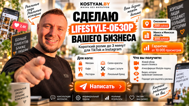Lifestyle-обзор бизнеса: Смолевичи — 200 рублей, Минск и Минская область — 300 рублей